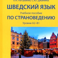 Шведский язык: Учебное пособие по страноведению: уровни А2&ndash;В1. Катушева Е.К., Дианина С.Ю.