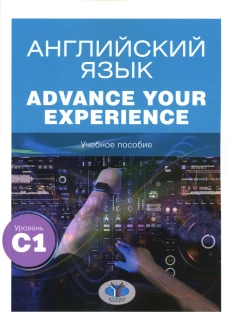Английский язык. Advance Your Experience: Учебное пособие: уровень С1. Конколь М.М., Блинова О.А., Измайлова Н.С.