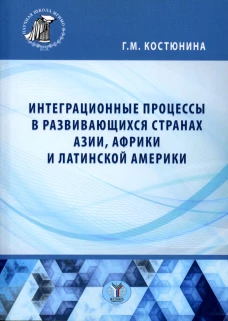 Интеграционные процессы в развивающихся странах Азии, Африки и Латинской Америки: монография. Костюнина Г.М.