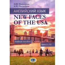 Английский язык. New Faces of the USA: Учебное пособие:  уровень B2. Николаева Н.В., Погребная А.Н.