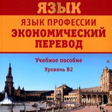 Испанский язык. Язык профессии. Экономический перевод: Учебное пособие: уровень B2. 2--е изд., доп.и перераб. Матюшенко Н.Л., Фитуни Т.А., Царева Н.И.