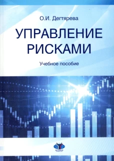 Управление рисками: Учебное пособие. Дегтярева О.И.