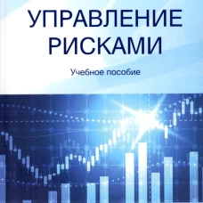 Управление рисками: Учебное пособие. Дегтярева О.И.