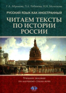 Русский язык как иностранный. Читаем тексты по истории России: Учебное пособие по научному стилю речи. 2-е изд., испр.и доп. Лобанова Л.А., Абрамова Г.А., Молоткова Н.Н.