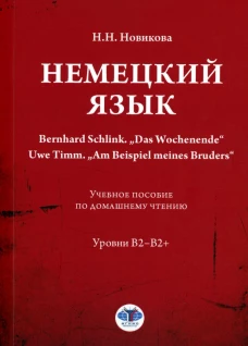 Немецкий язык. Bernhard Schlink. "Das Wochenende". Uwe Timm. "Am Beispiel meines Bruders": Учебное пособие по домашнему чтению: уровни В2&ndash;B2+. Новикова Н.Н.