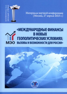 Международные финансы в новых геополитических условиях: вызовы и возможности для России: материалы научной конференции (Москва, 27 апреля 2023г.). Под ред. Миловидова В.Д., Перцевой С.Ю.