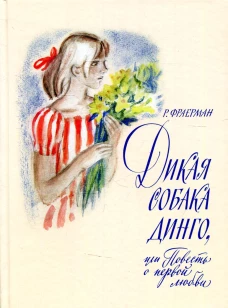Дикая собака Динго