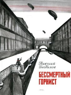 Бессмертный горнист: рассказ. Богданов Н.В