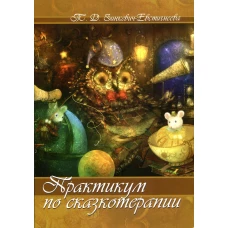 Практикум по сказкотерапии. Зинкевич-Евстигнеева Т.Д.