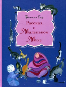 Рассказ о Маленьком Муке. Гауф В.