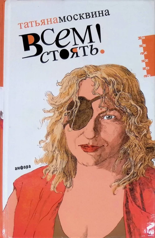 Всем стоять!