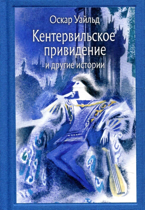 Кентервильское привидение и другие истории. Уайльд О.