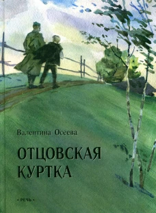 Отцовская куртка: рассказы. Осеева В.А.