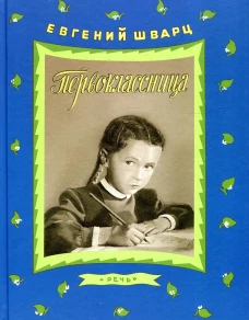 Первоклассница: повесть. Шварц Е.Л.