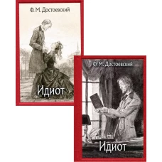 Идиот: роман. В 2 Т. Достоевский Ф.М.