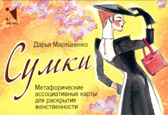 Сумки. Метафорические ассоциативные карты для раскрытия женственности. Мартыненко Д.