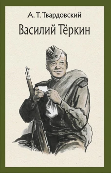Василий Теркин. Книга про бойца: поэма. Твардовский А.Т.
