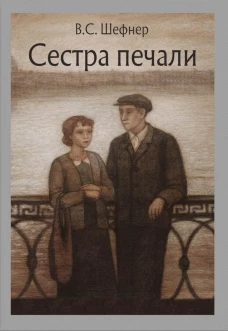 Сестра печали: повесть. Шефнер В.С.