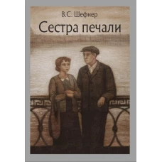 Сестра печали: повесть. Шефнер В.С.