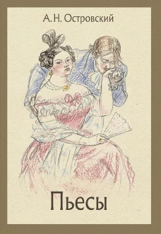 Пьесы. Островский А.Н.