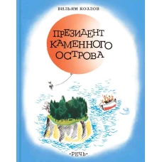 Президент каменного острова: повесть. Козлов В.Ф.