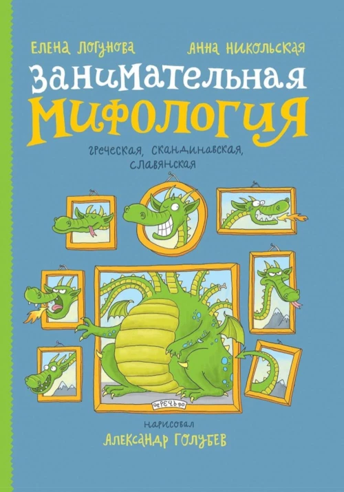 Занимательная мифология. Греческая, скандинавская, славянская. Логунова Е.И., Никольская А.О.