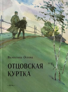 Отцовская куртка: рассказы. Осеева В.А.