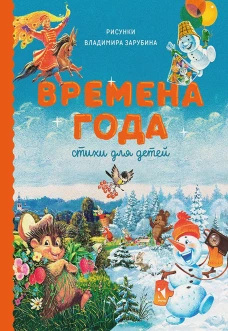 Времена года. Стихи для детей. Антонова Н.Н., Бокова Т.В., Аким Я.Л.