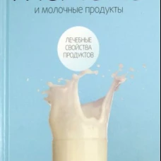 Молоко и молочные продукты