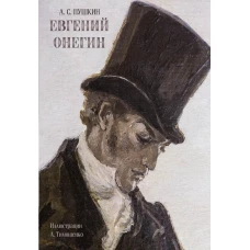 Евгений Онегин: роман в стихах. Пушкин А.С.