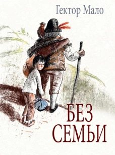 Без семьи: повесть. Мало Г.