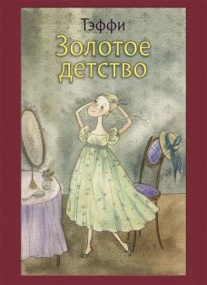 Золотое детство: рассказы. Тэффи Н.А.