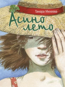 Асино лето: повесть. Михеева Т.В.