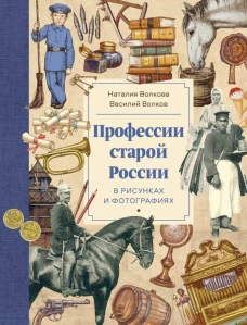 Профессии старой России в рисунках и фотографиях. Волков В., Волкова Н.