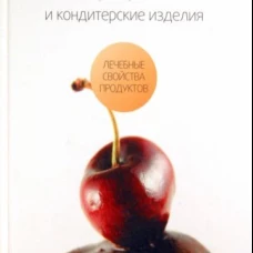 Сладости и кондитерские изделия. Сахар, с