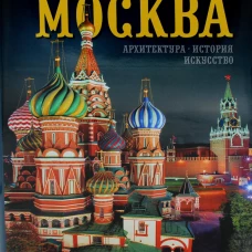 Москва: альбом. Гейдор Т.И., Датиева Н.С., Павлинов П.С.