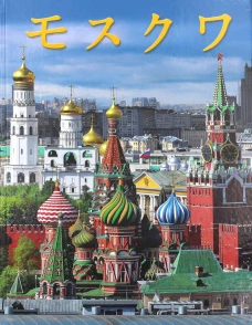 Москва: альбом. (на япон. яз.). Гейдор Т.И., Павлинов П.С.