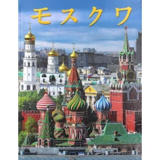 Москва: альбом. (на япон. яз.). Гейдор Т.И., Павлинов П.С.