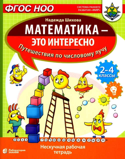 Математика - это интересно. Путешествия по числовому лучу: нескучная рабочая тетрадь. 2-4 кл. Шихова Н.А.