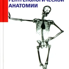 Карманный атлас рентгенологической анатомии. 8-е изд. Меллер Т.Б., Райф Э.
