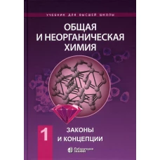 Общая и неорганическая химия. В 2 т. Т.1: Законы и концепции: Учебник. 2-е изд. Савинкина Е.В., Киселев Ю.М., Михайлов В.А.