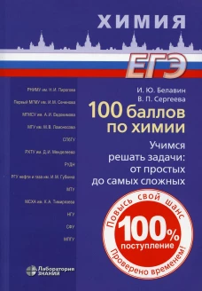100 баллов по химии. Учимся решать задачи: от простых до самых сложных: Учебное пособие. Белавин И.Ю., Сергеева В.П.