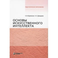 Основы искусственного интеллекта: Учебное пособие. 5-е изд. Боровская Е.В., Давыдова Н.А.