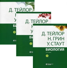 Биология. В 3 т. (комплект из 3-х кн.) 14-е изд. Грин Н., Стаут У., Тейлор Д.