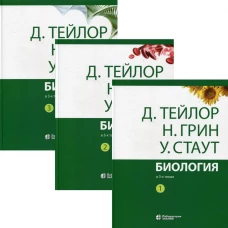 Биология. В 3 т. (комплект из 3-х кн.) 14-е изд. Грин Н., Стаут У., Тейлор Д.