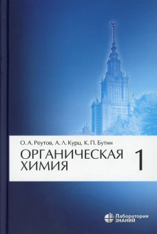 Органическая химия. В 4 ч. Ч. 1. 10-е изд. Бутин К.П., Курц А.Л., Реутов О.А.