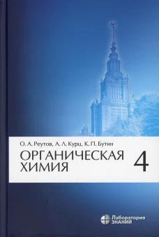Органическая химия. В 4 ч. Ч. 4. 8-е изд. Бутин К.П., Курц А.Л., Реутов О.А.