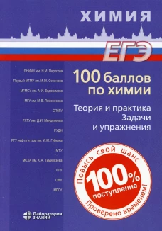 100 баллов по химии. Теория и практика. Задачи и упражнения: Учебное пособие. 2-е изд. Белавин И.Ю., Бесова Е.А., Калашникова Н.А.
