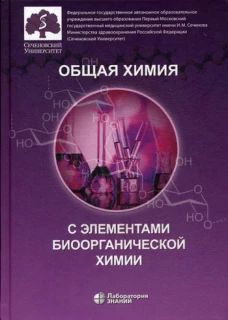 Общая химия с элементами биоорганической химии: Учебник. 3-е изд. Аверцева И.Н., Нестерова О.В., Доброхотов Д.А.