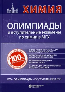 Химия: олимпиады и вступительные экзамены в МГУ. Кузьменко Н.Е., Теренин В.И., Рыжова О.Н.